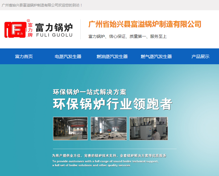 广州省始兴县富溢锅炉制造有限公司